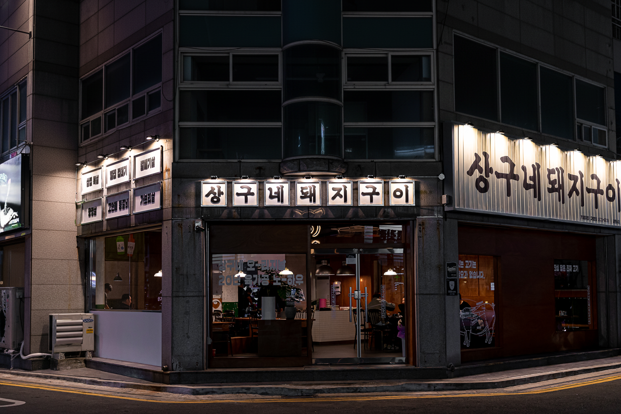 상구네돼지구이 거제중곡점