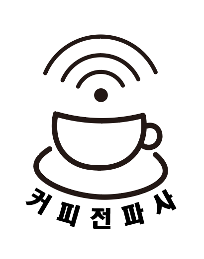 커피전파사