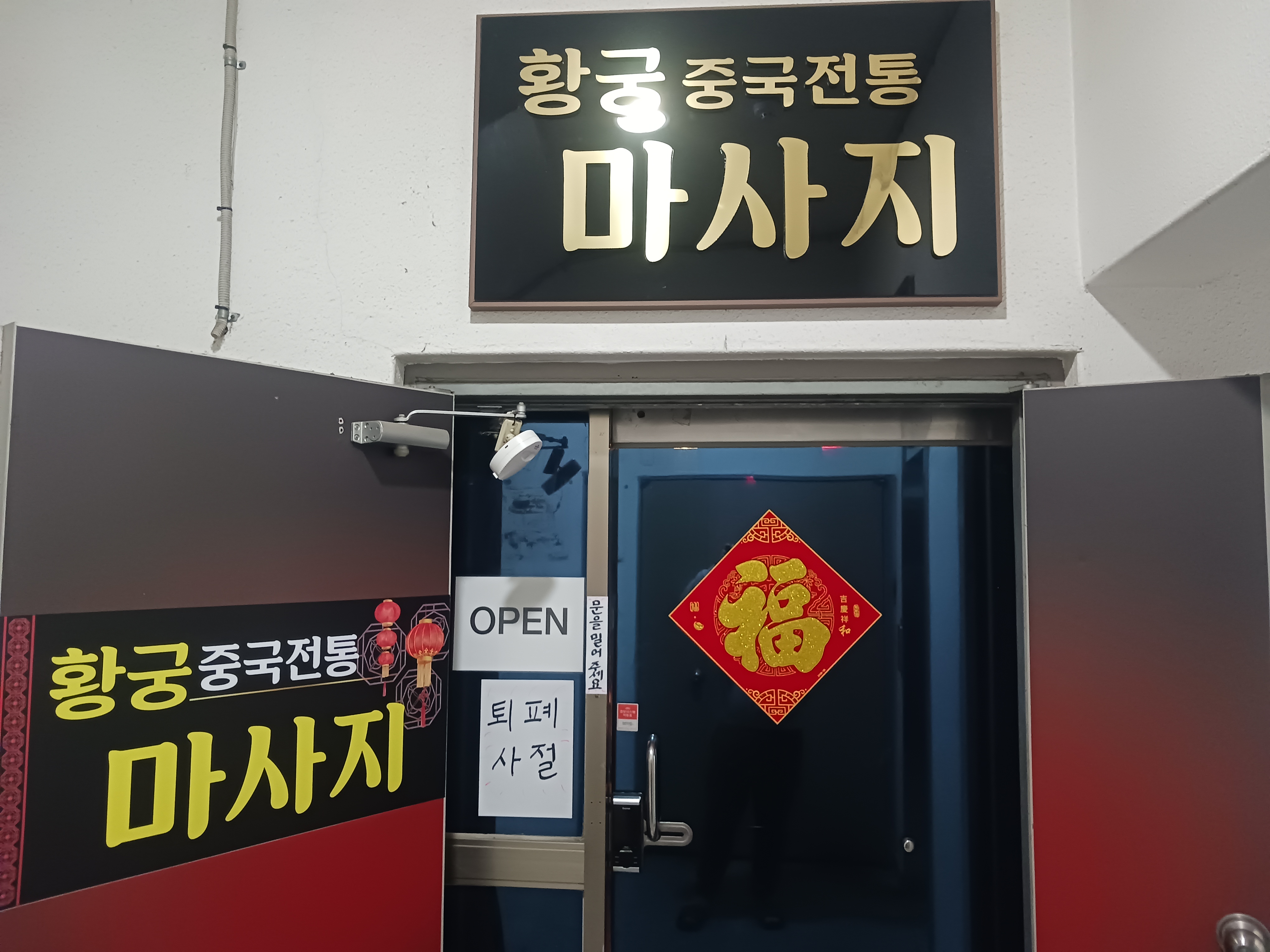 강릉황궁중국전통마사지 photo 9