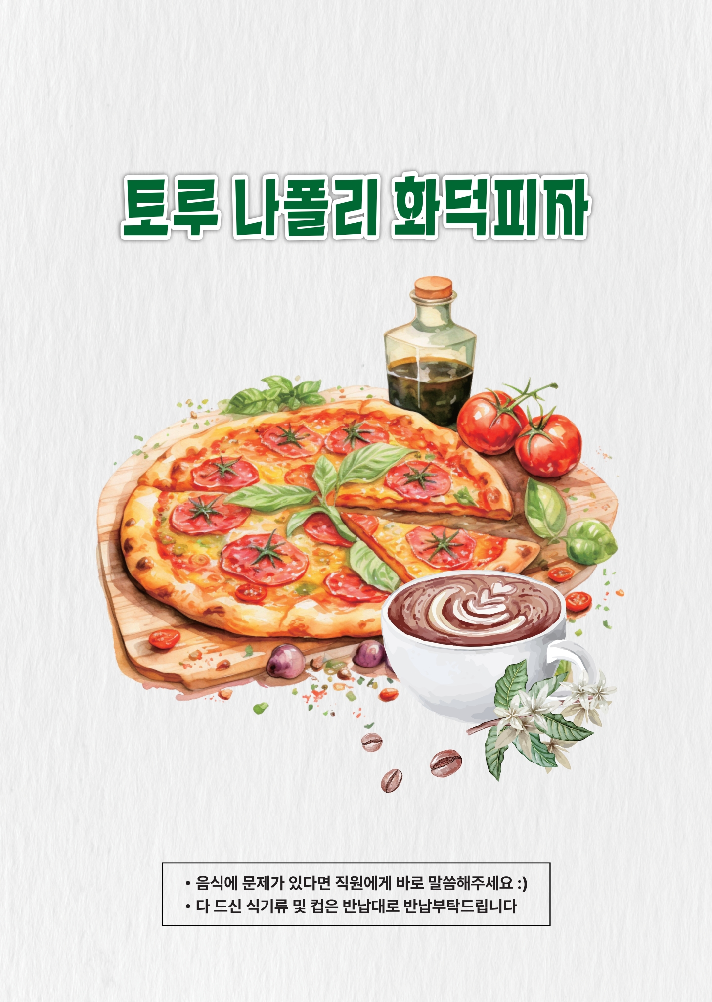 토루 이태리 화덕피자
