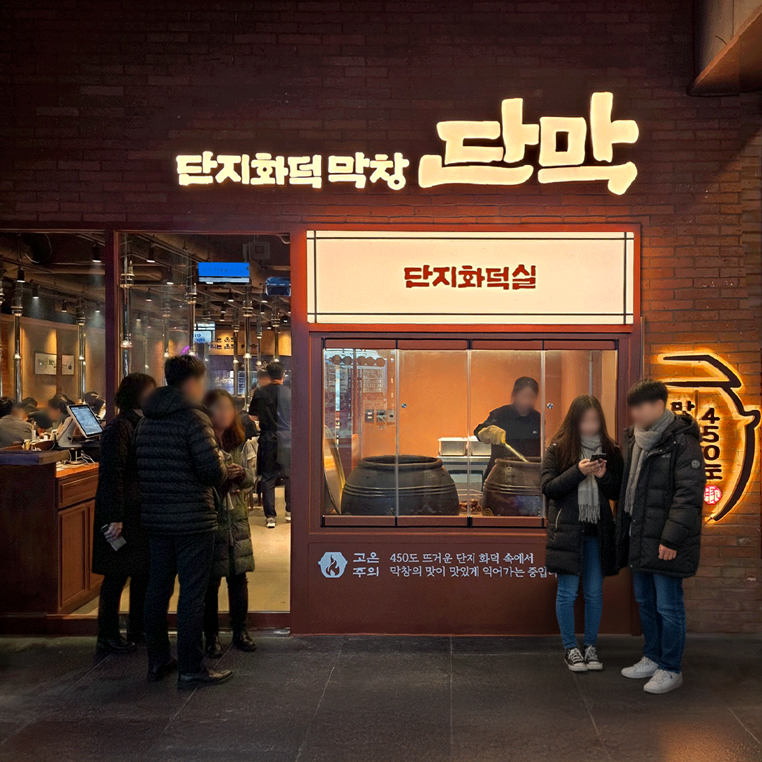 단막 강남역점