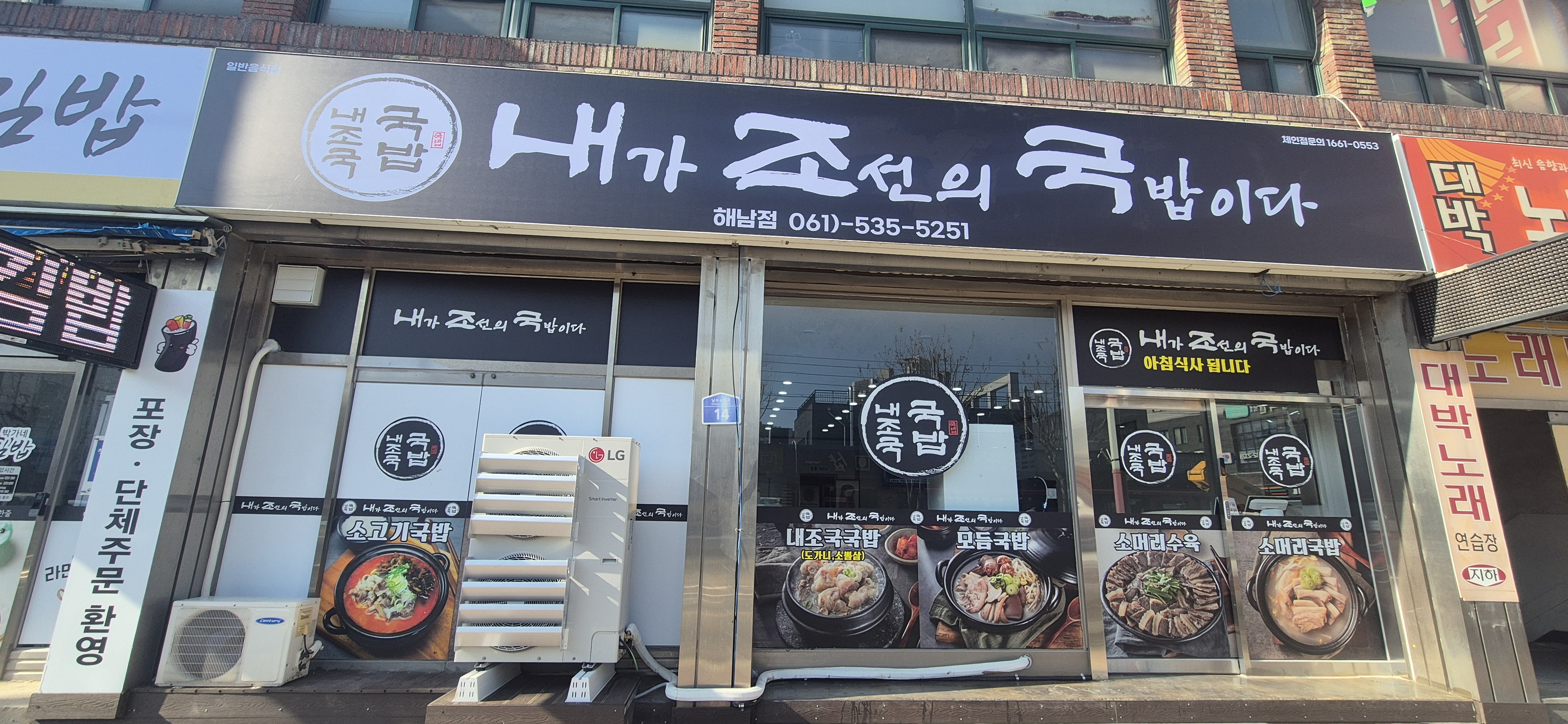 내조국국밥해남점