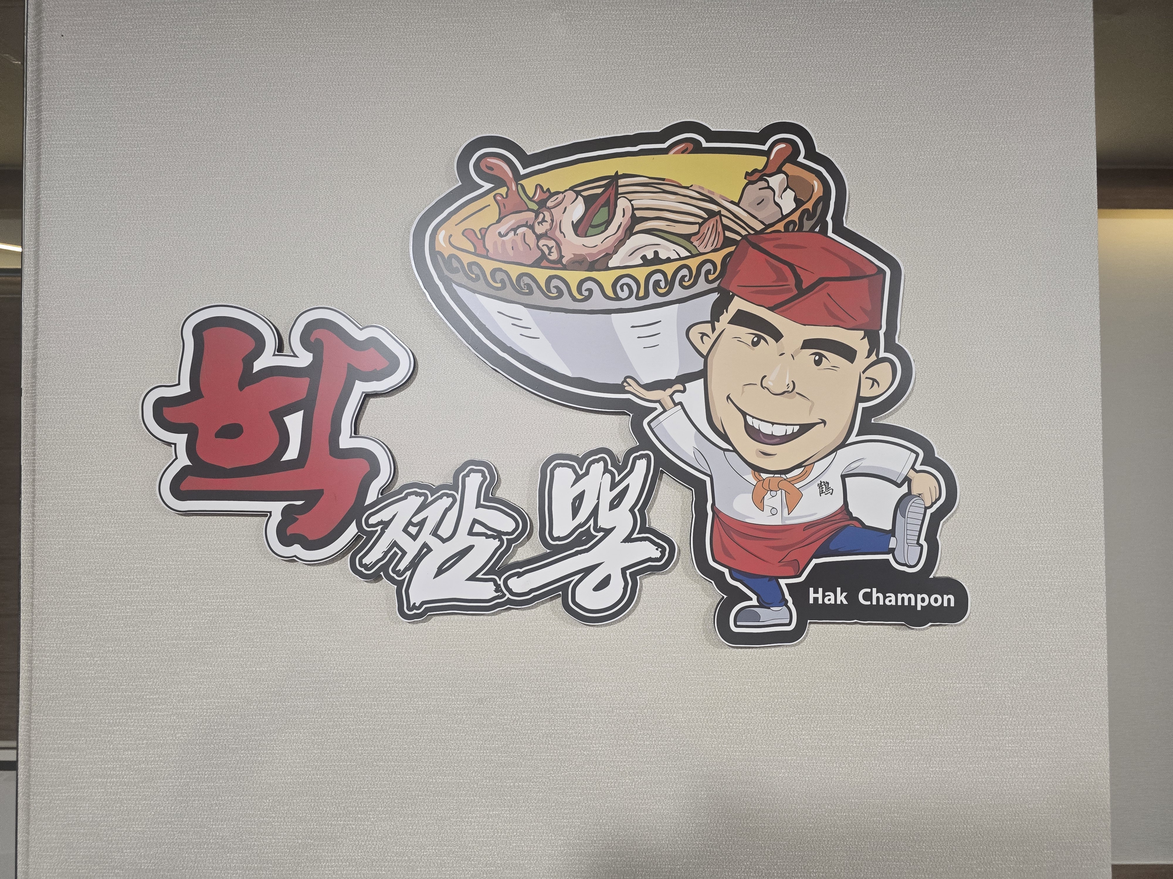 학짬뽕 복현점