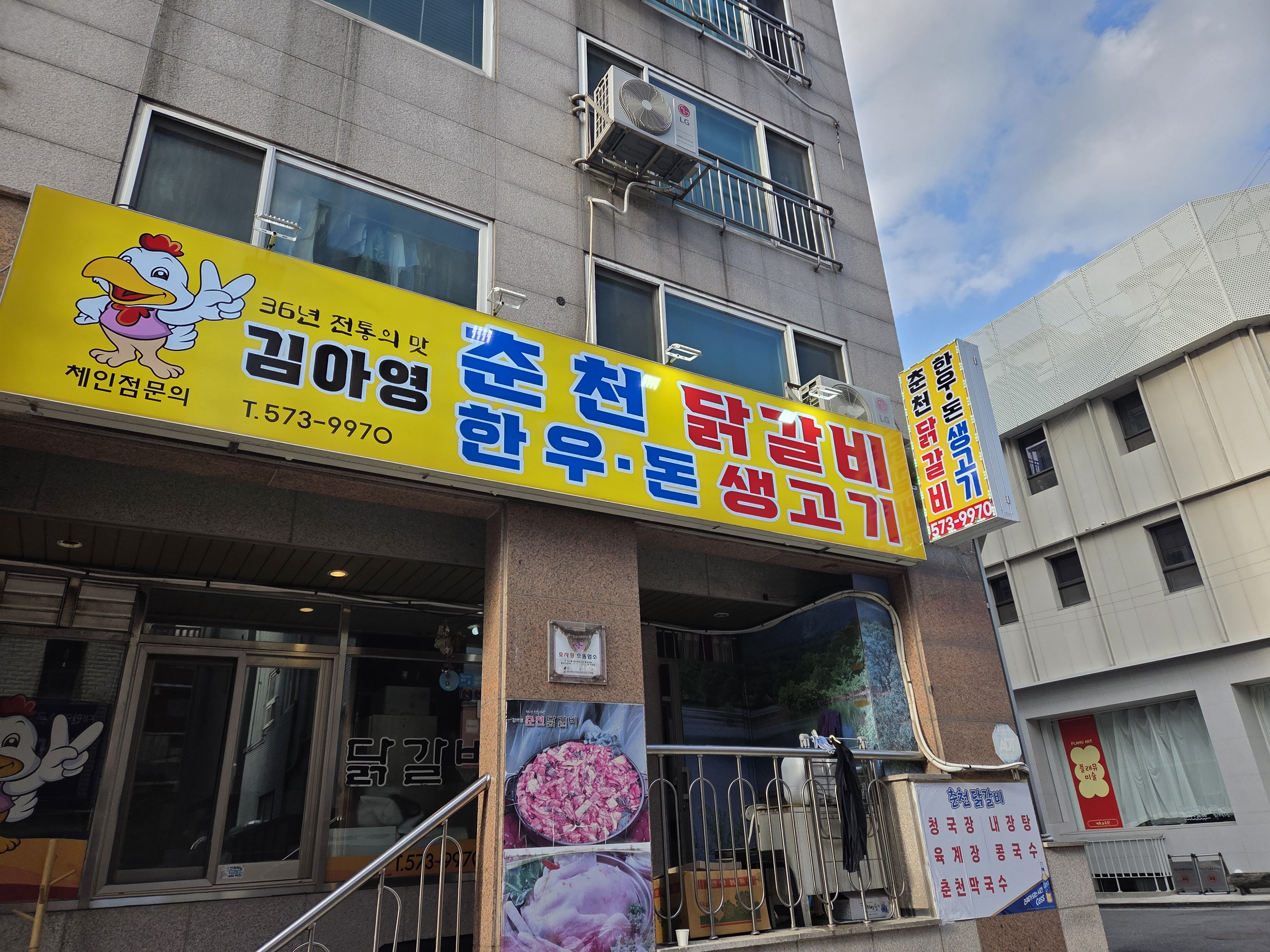 김의영의 춘천닭갈비
