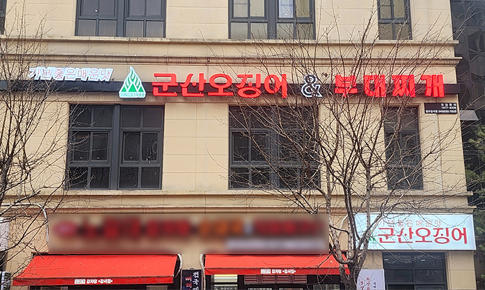 군산오징어