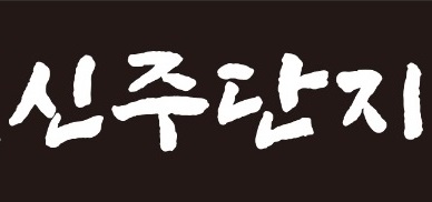 신주단지 초월역점