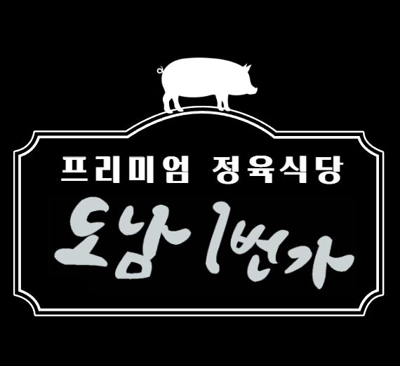 도남1번가