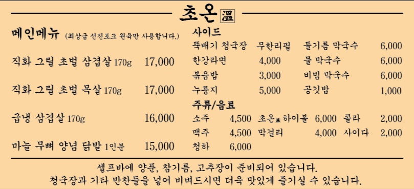 고깃집초온완주삼봉