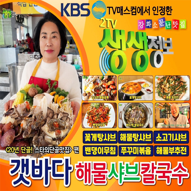 갯바다해물샤브칼국수 강화본점