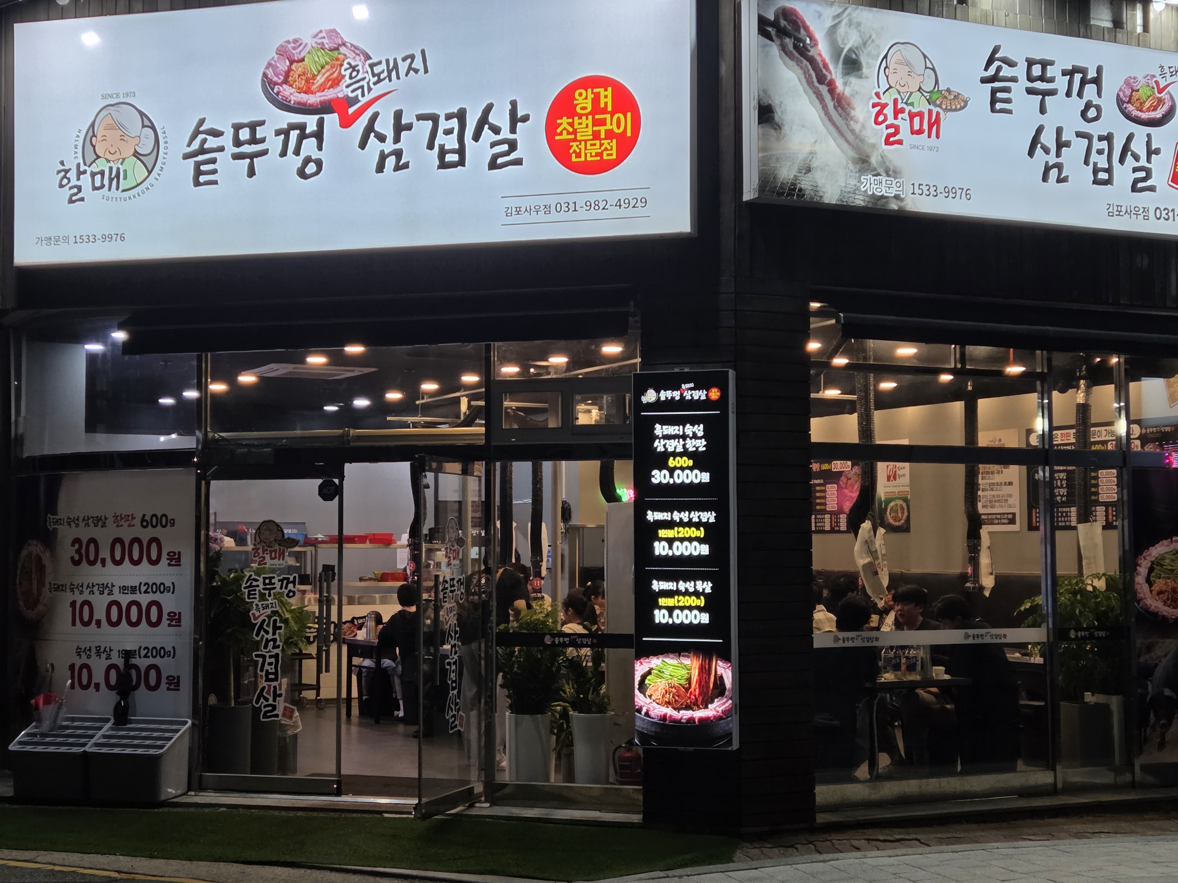 할매솥뚜껑삼겹살 사우점