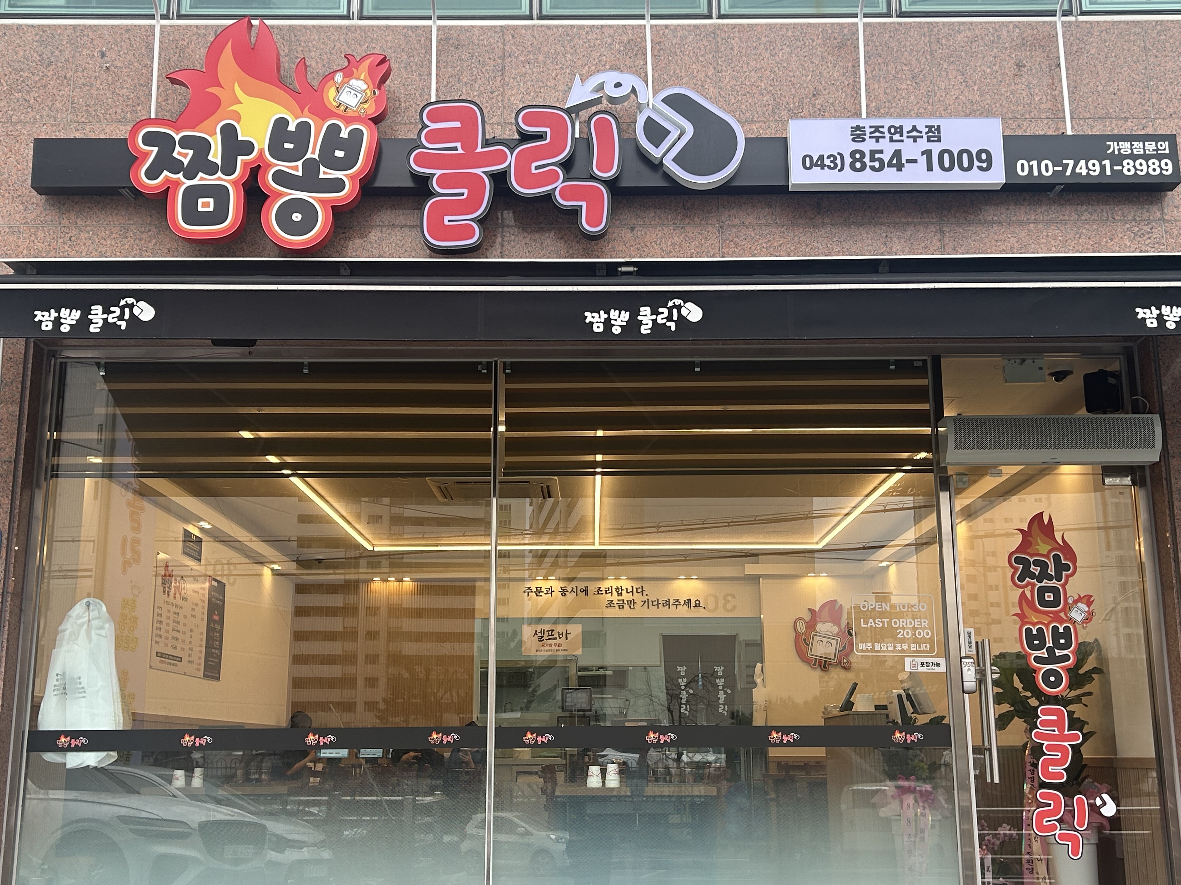 짬뽕클릭 충주점