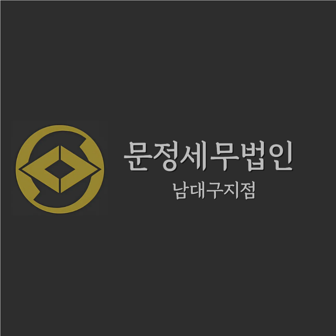 문정세무법인 대표 이미지