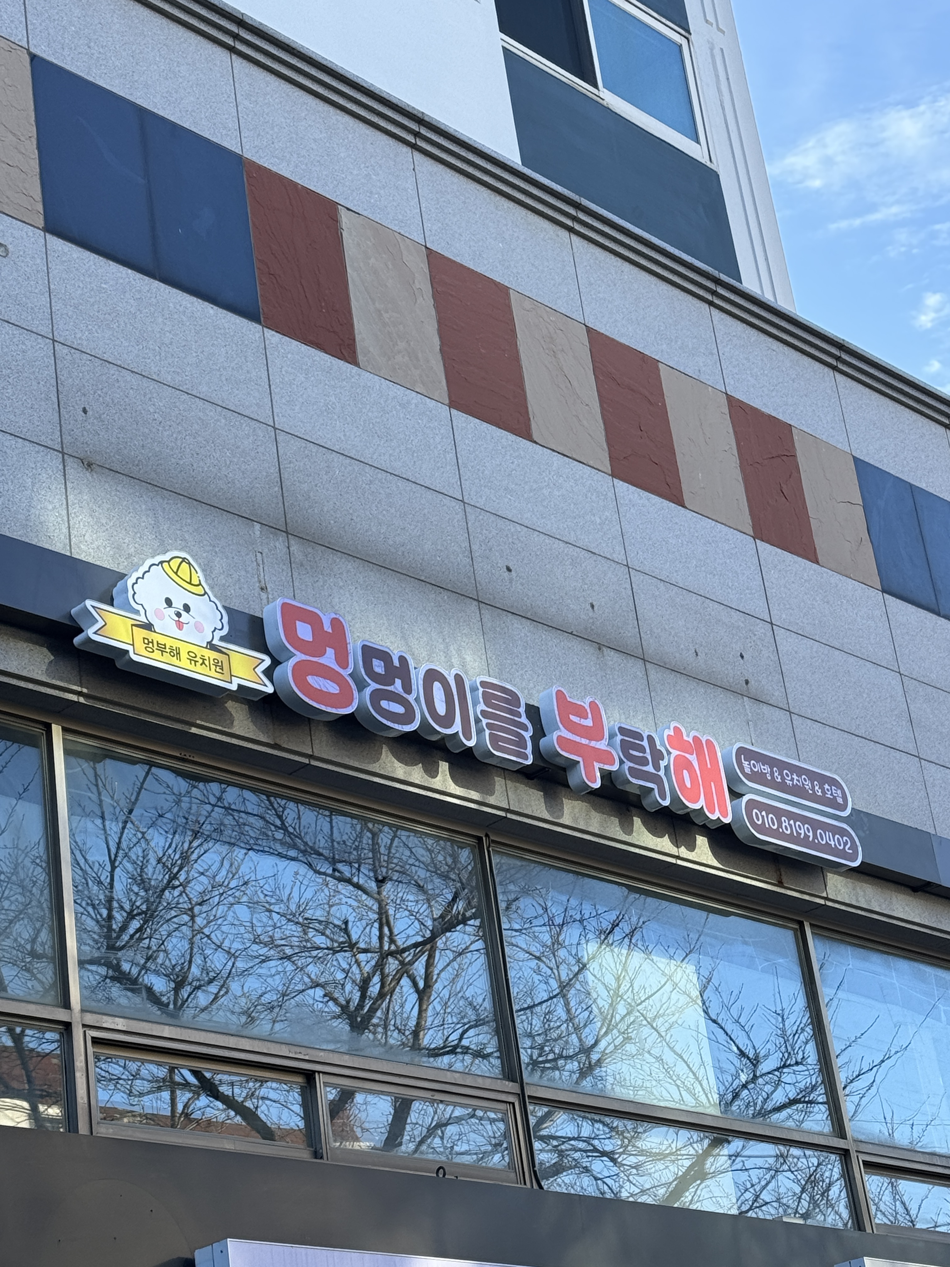 멍멍이를 부탁해 대표 이미지