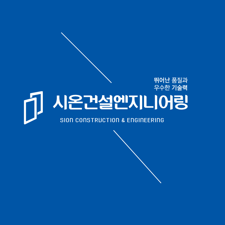 시온건설엔지니어링