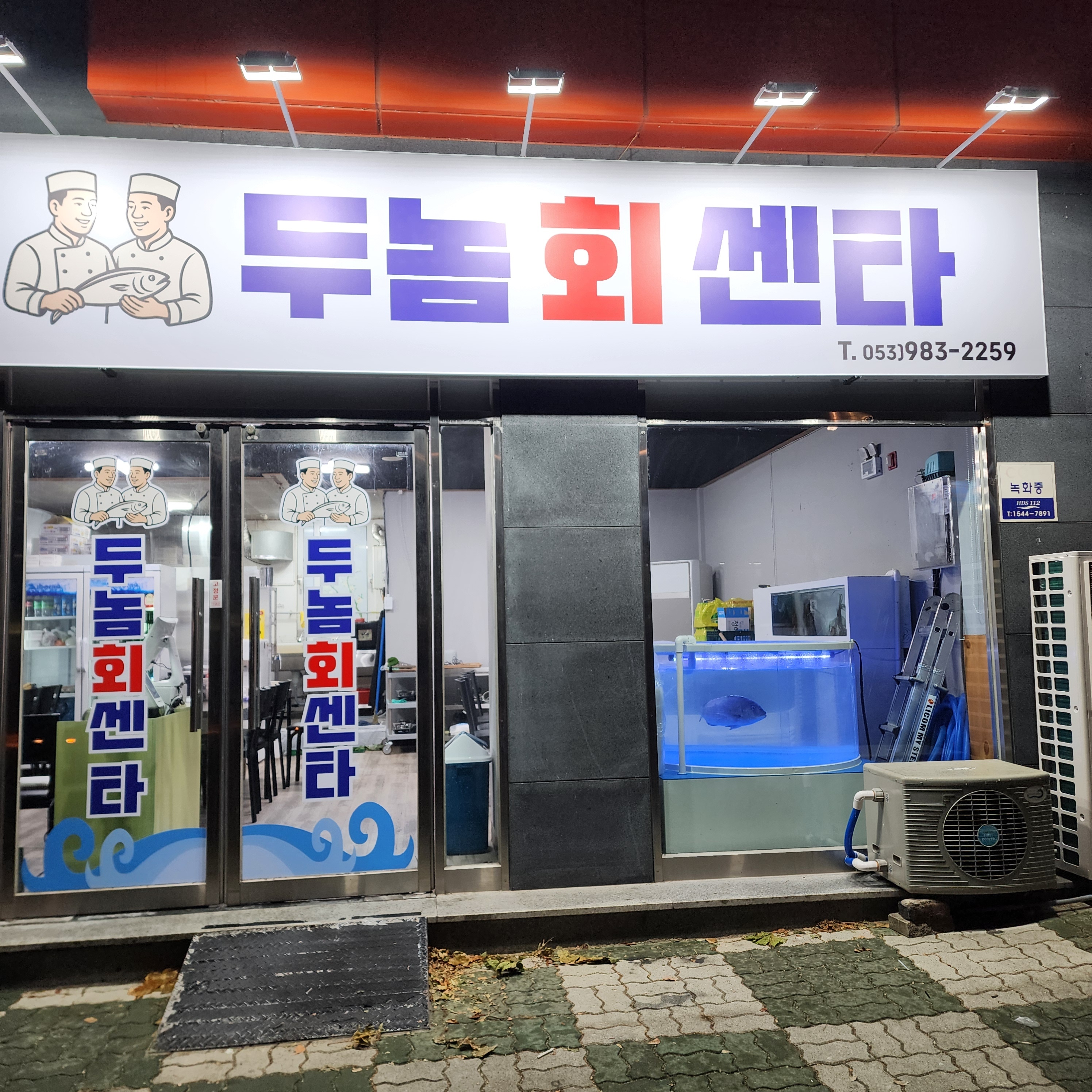 두놈 회 센타
