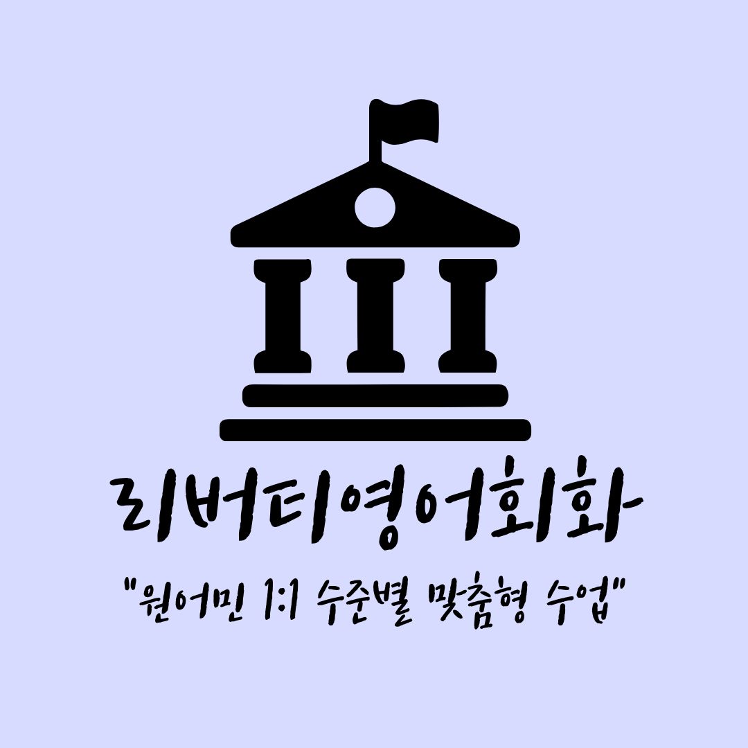 리버티영어회화 대표 이미지