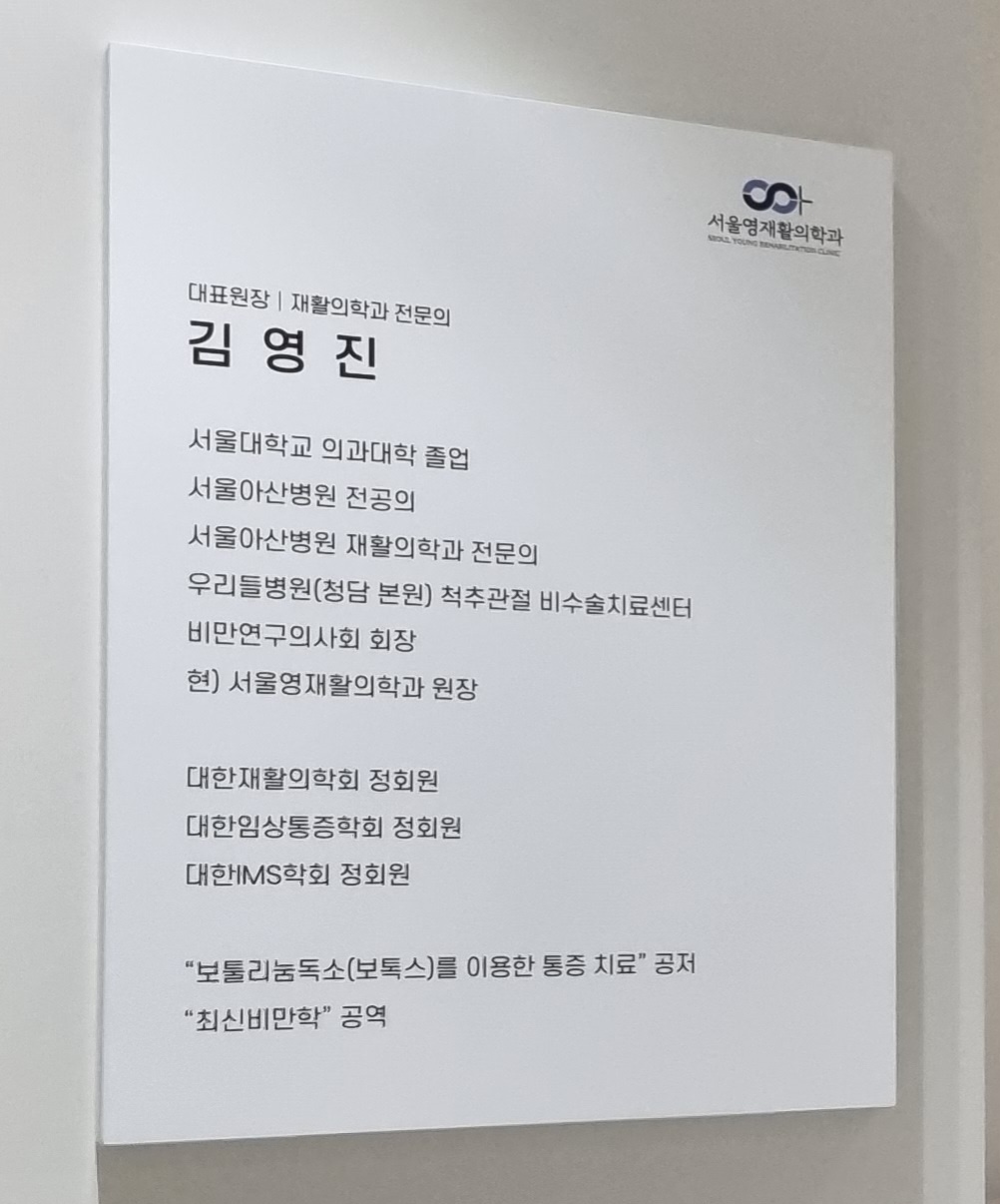 서울영재활의학과의원 대표 이미지