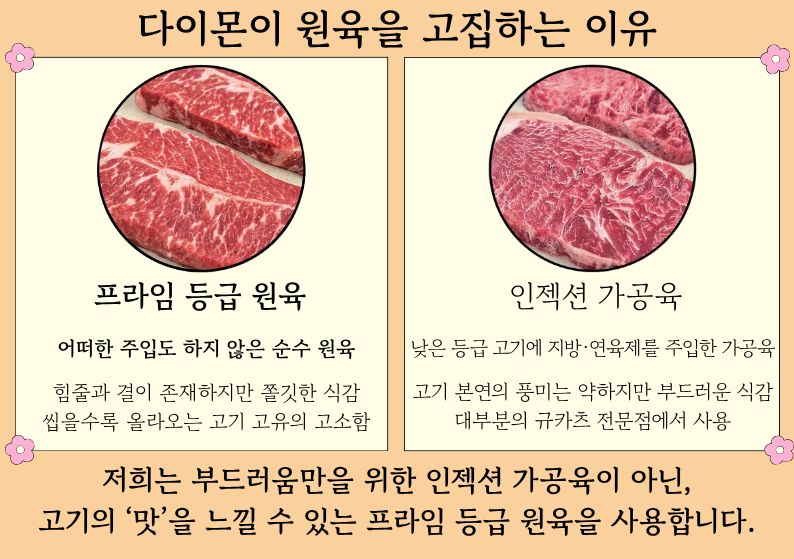 다이몬이 원육을 고집하는 이유