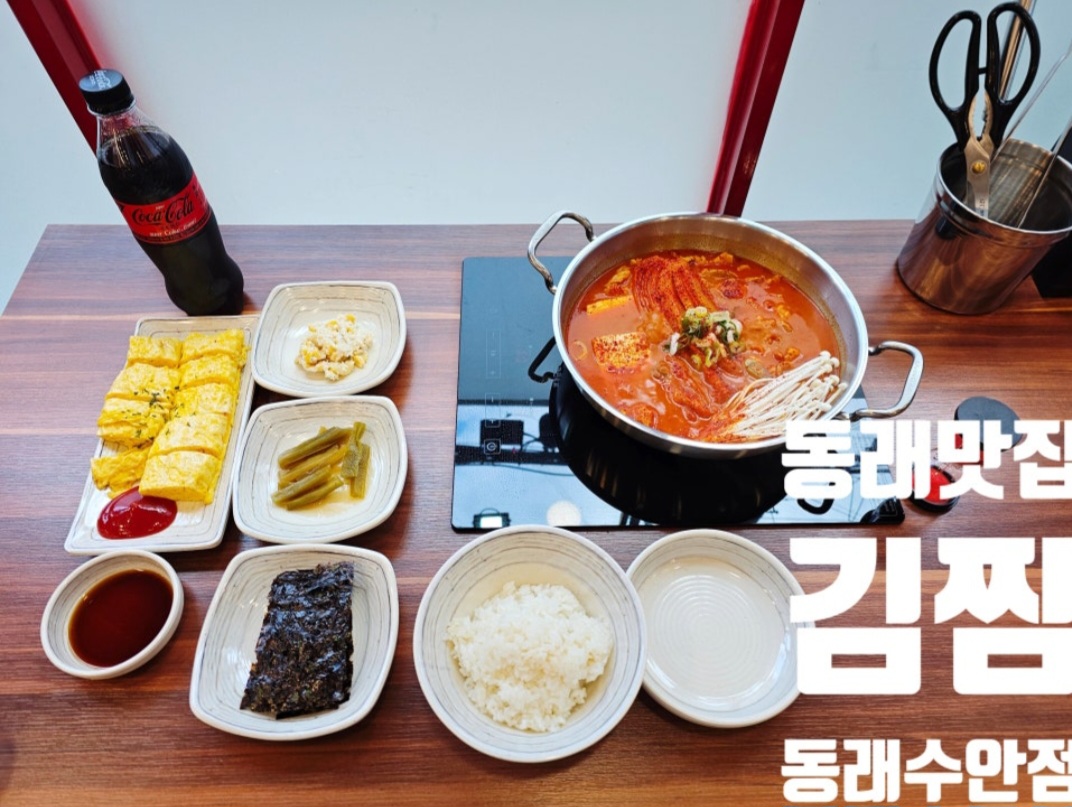 김찜 동래수안점