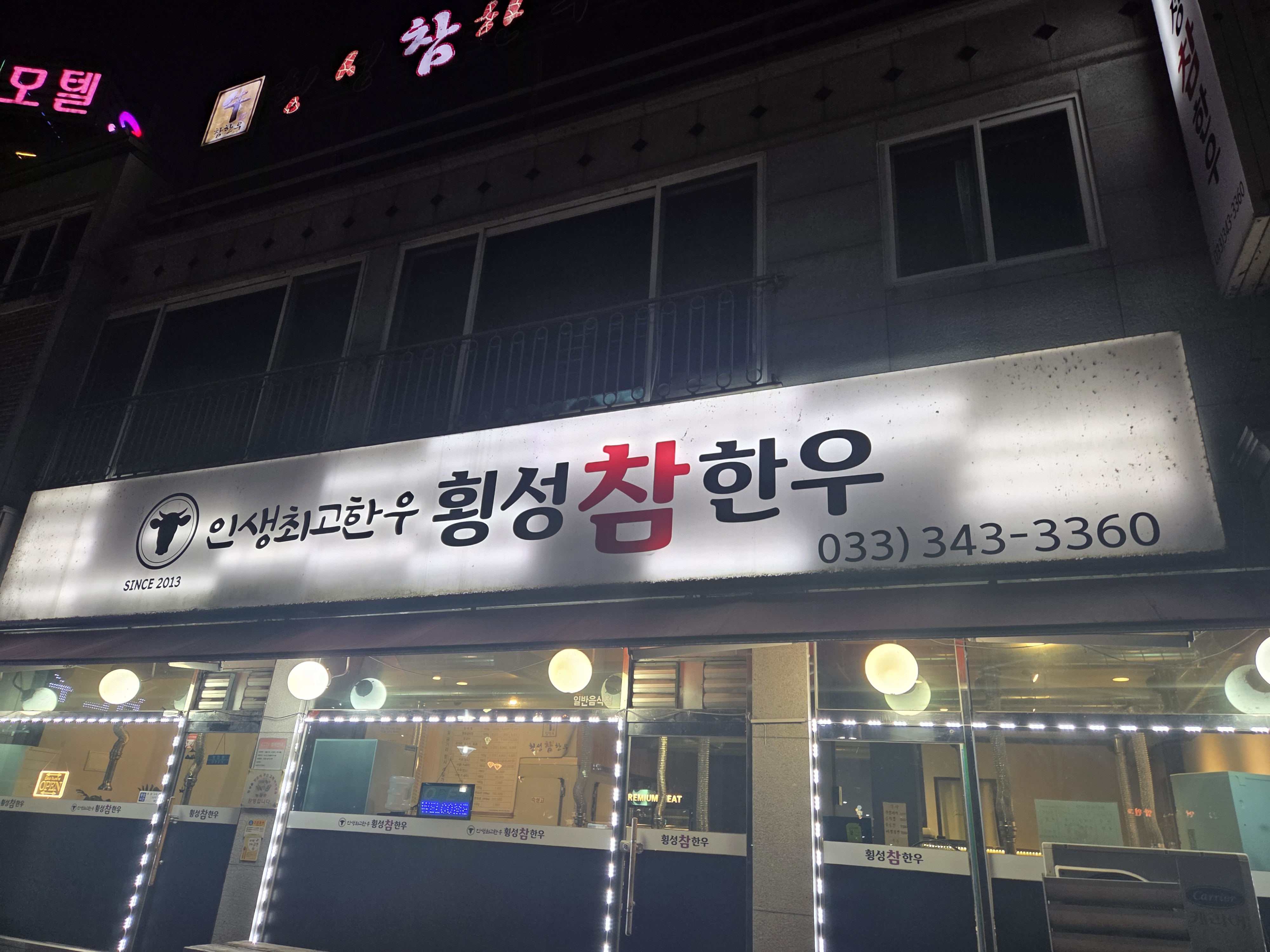 횡성참한우셀프식당