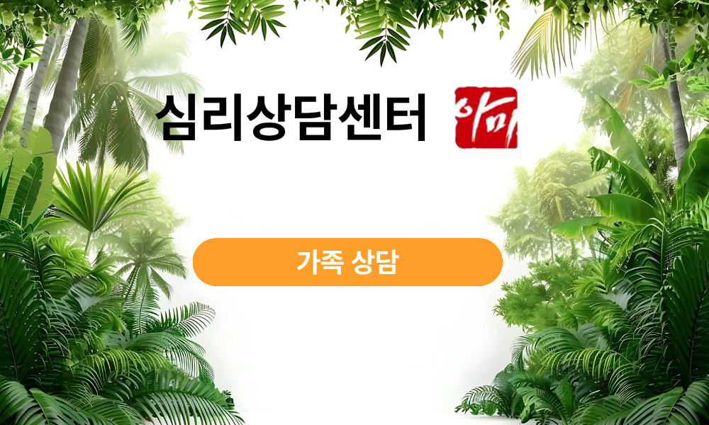 아동가족심리상담센터 아미 대표 이미지