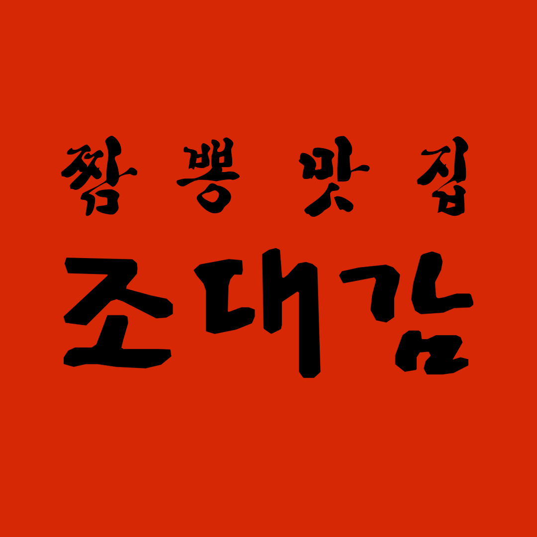 조대감 짬뽕전문점