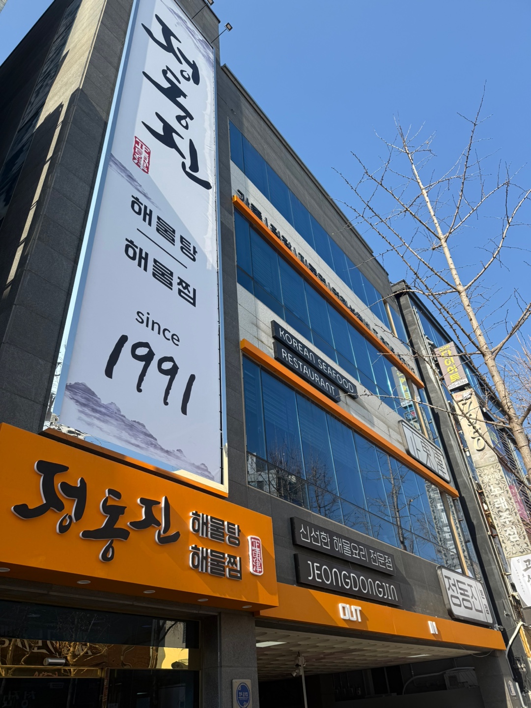 정동진해물탕해물찜