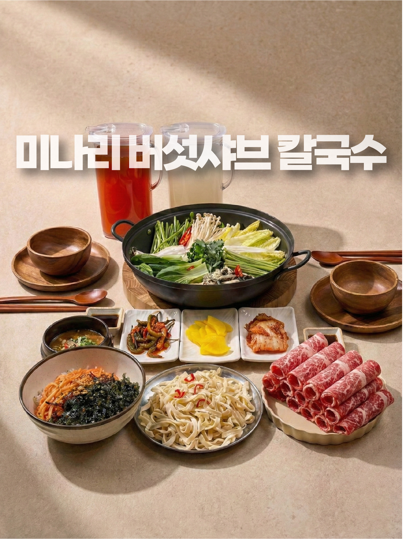 미나리버섯 샤브칼국수