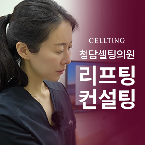 청담셀팅의원 대표 이미지