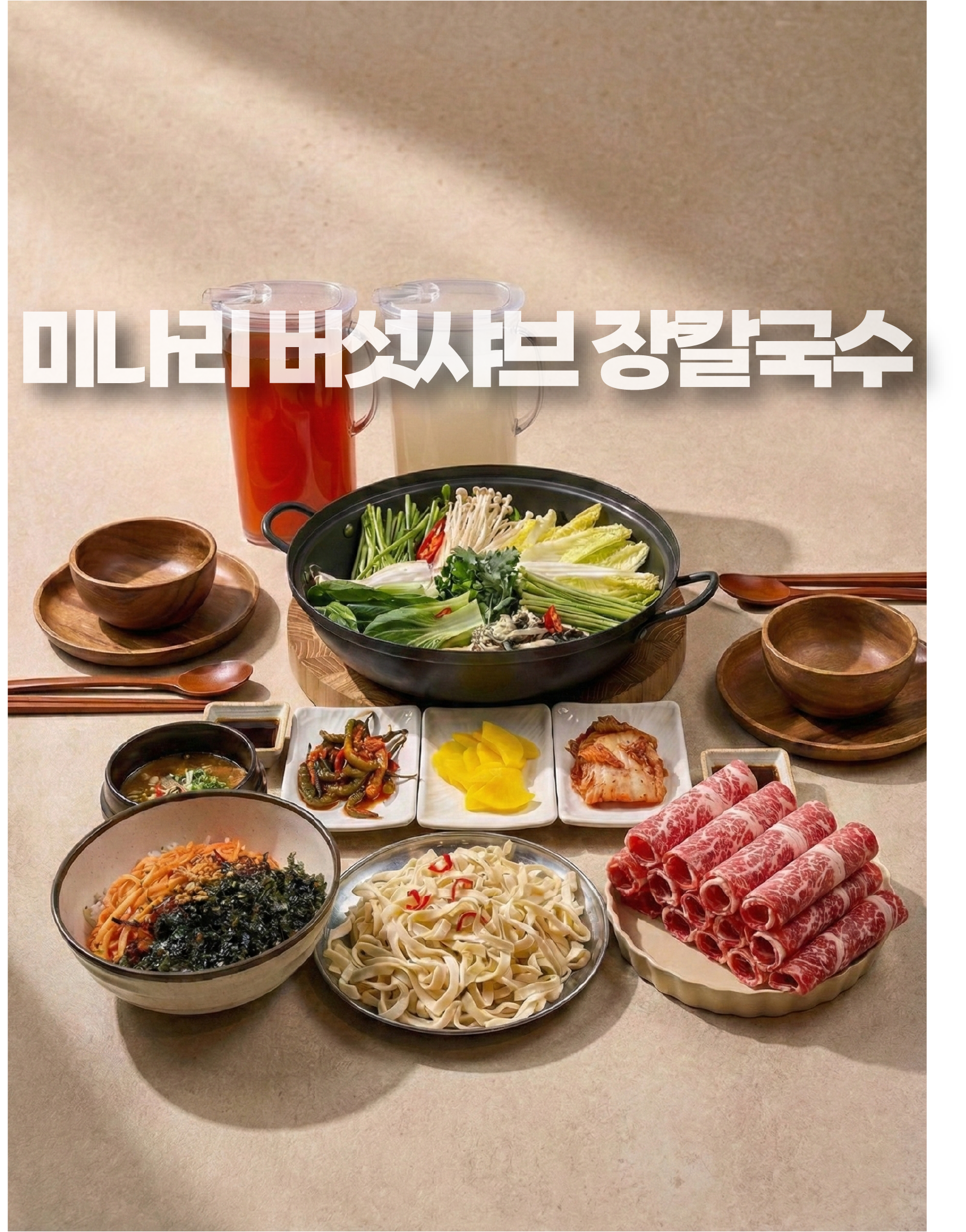 미나리버섯 샤브장칼국수