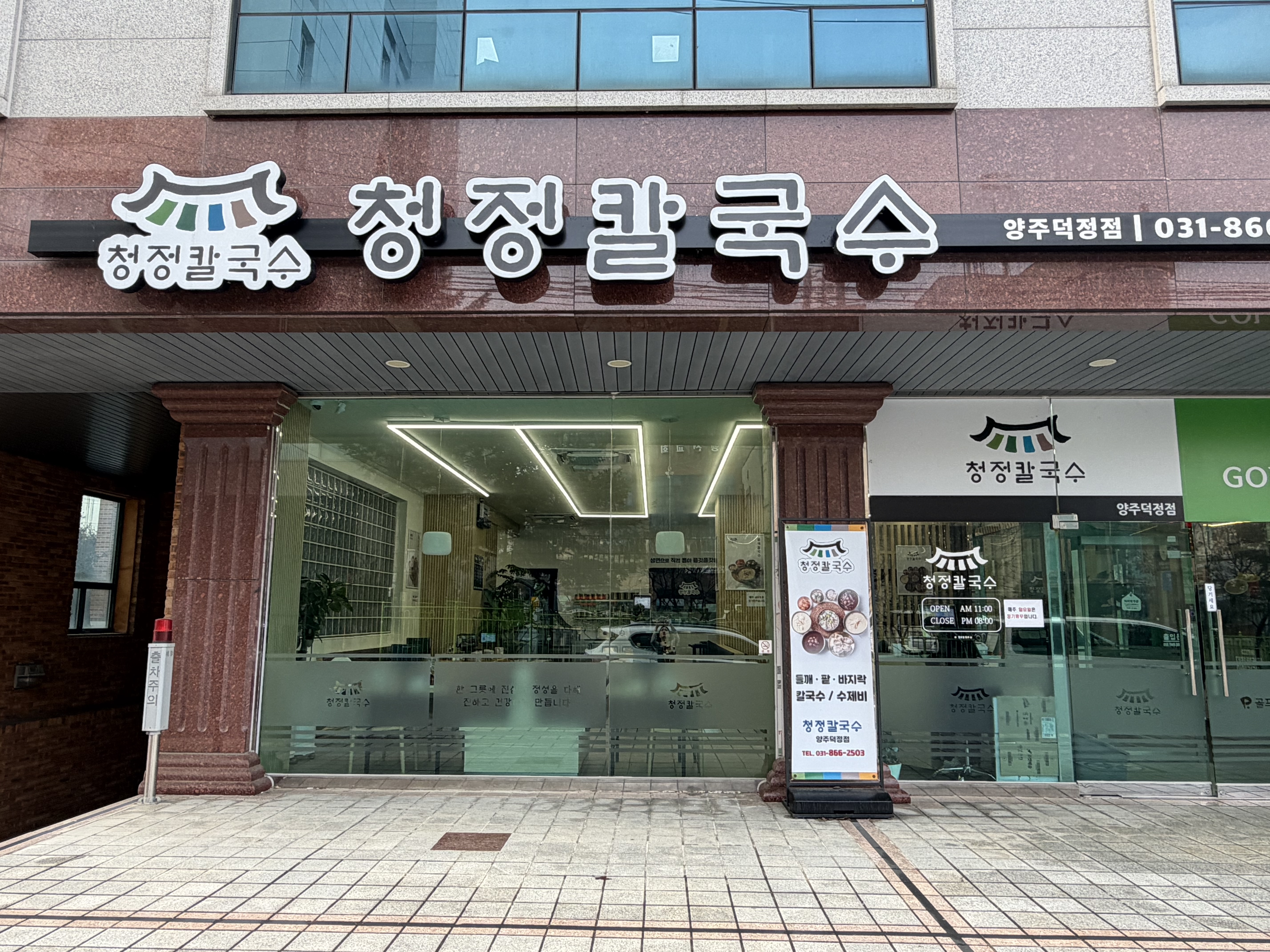 청정칼국수 양주덕정점