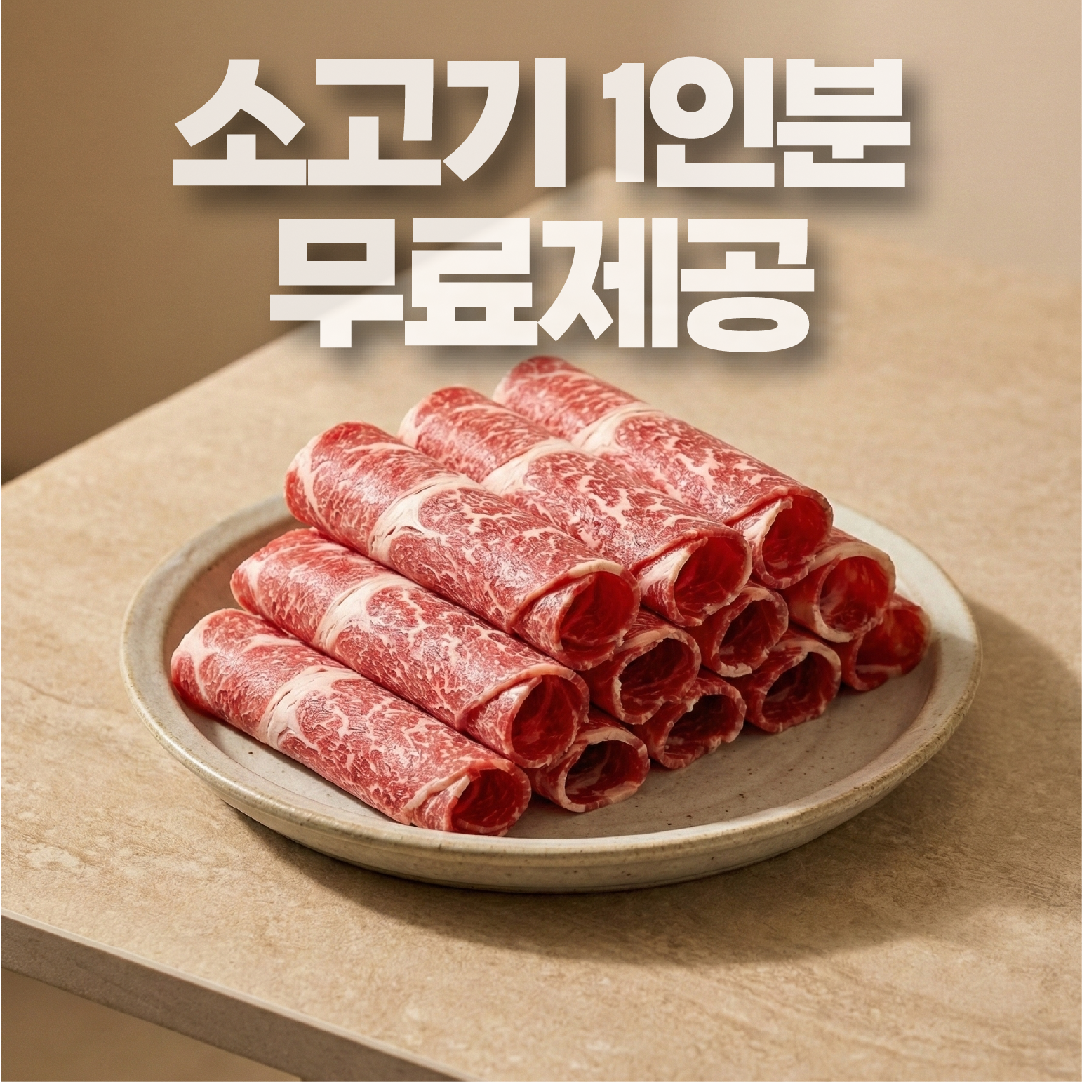 ✅ '소고기 1인분' 무료제공 이벤트