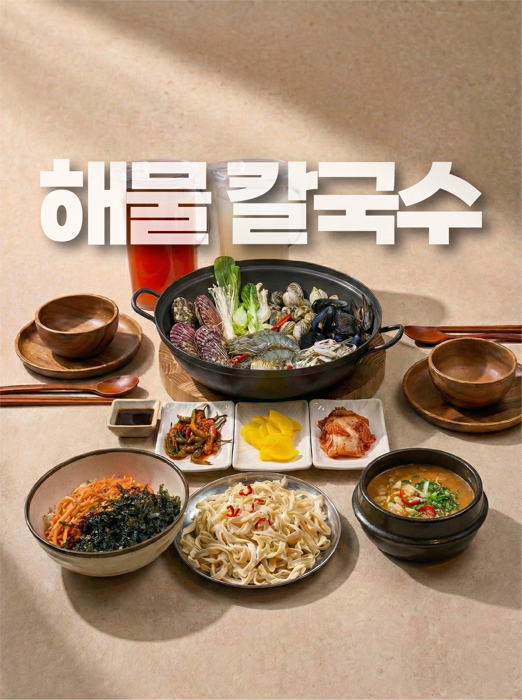 해물칼국수