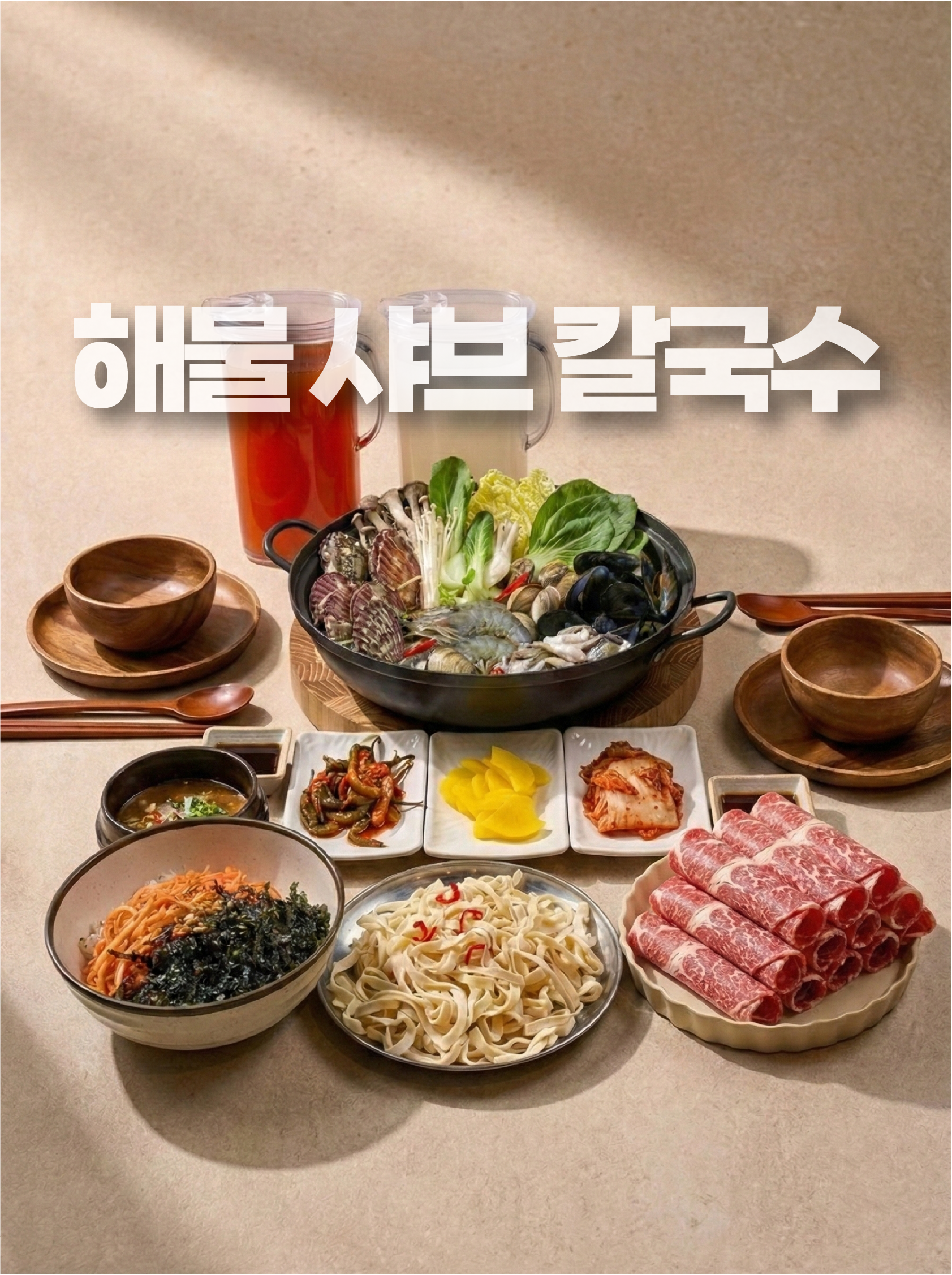 해물샤브 칼국수