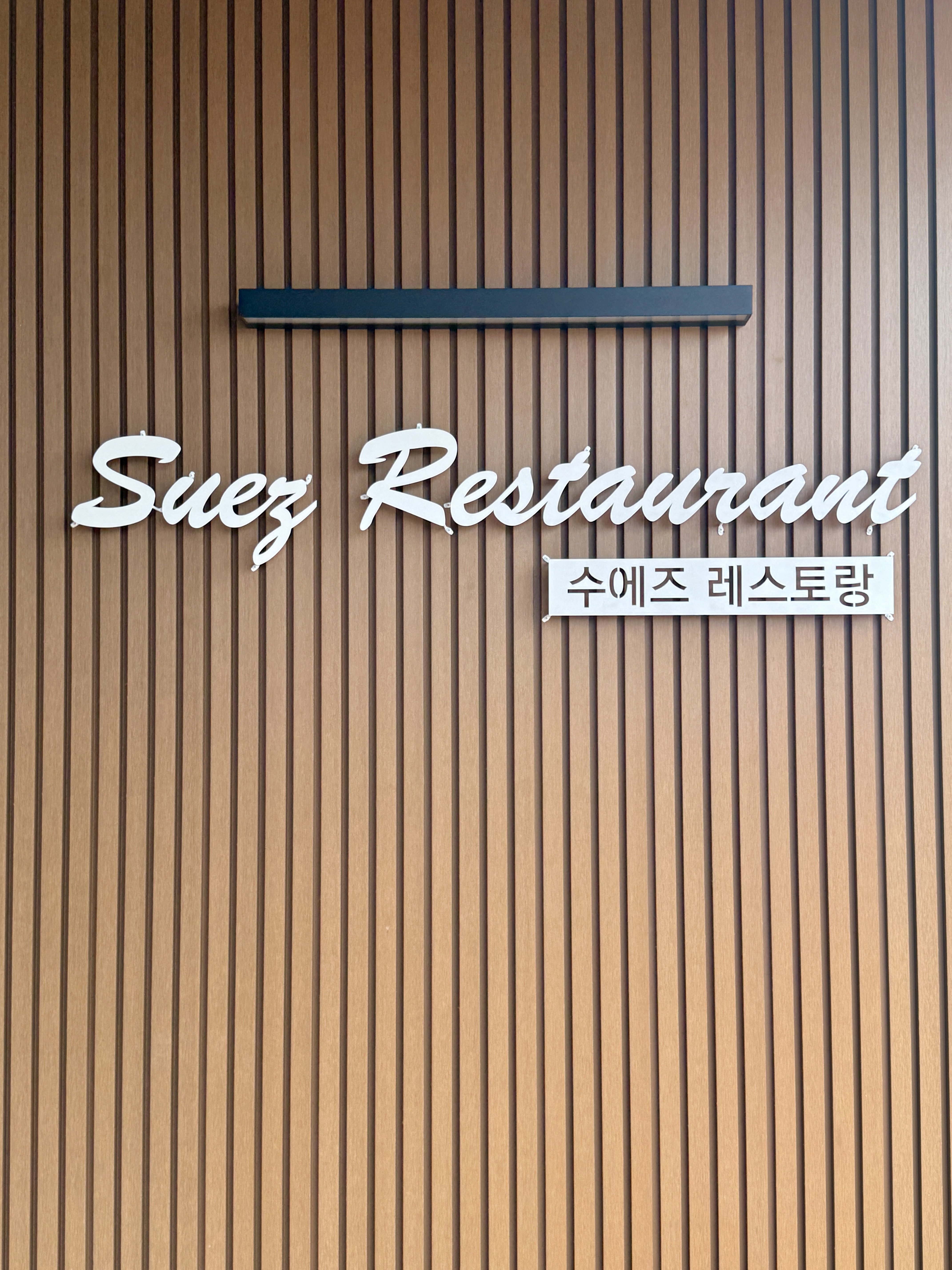 수에즈 카페&레스토랑