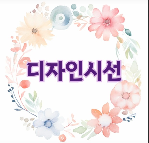 디자인시선