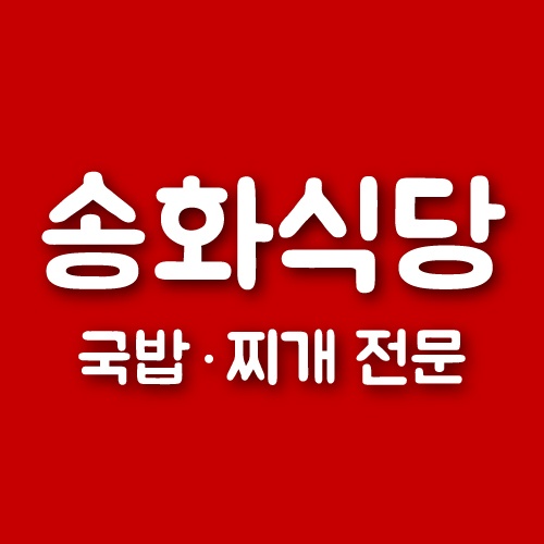송화식당