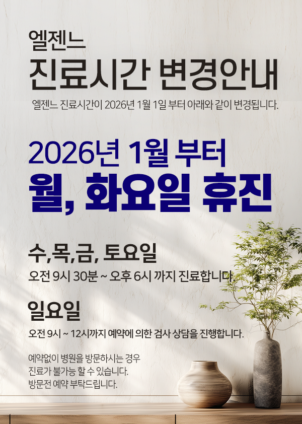 엘젠느의원 대표 이미지