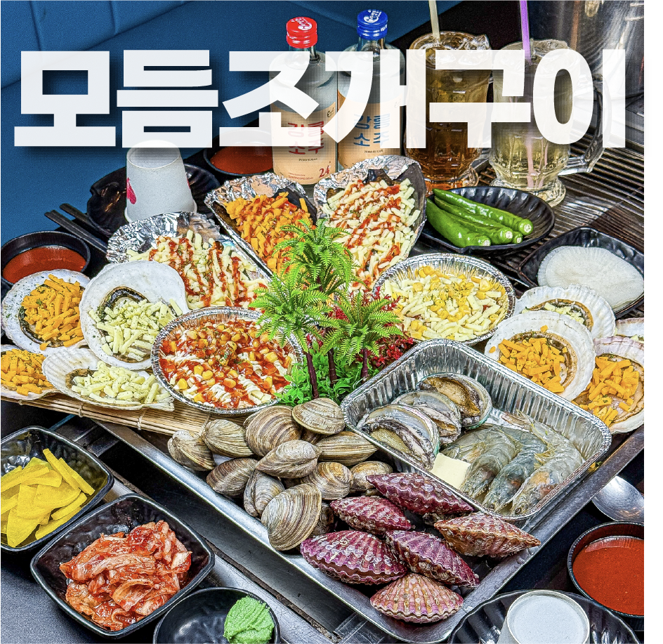 다이닝조개 강릉본점 사진