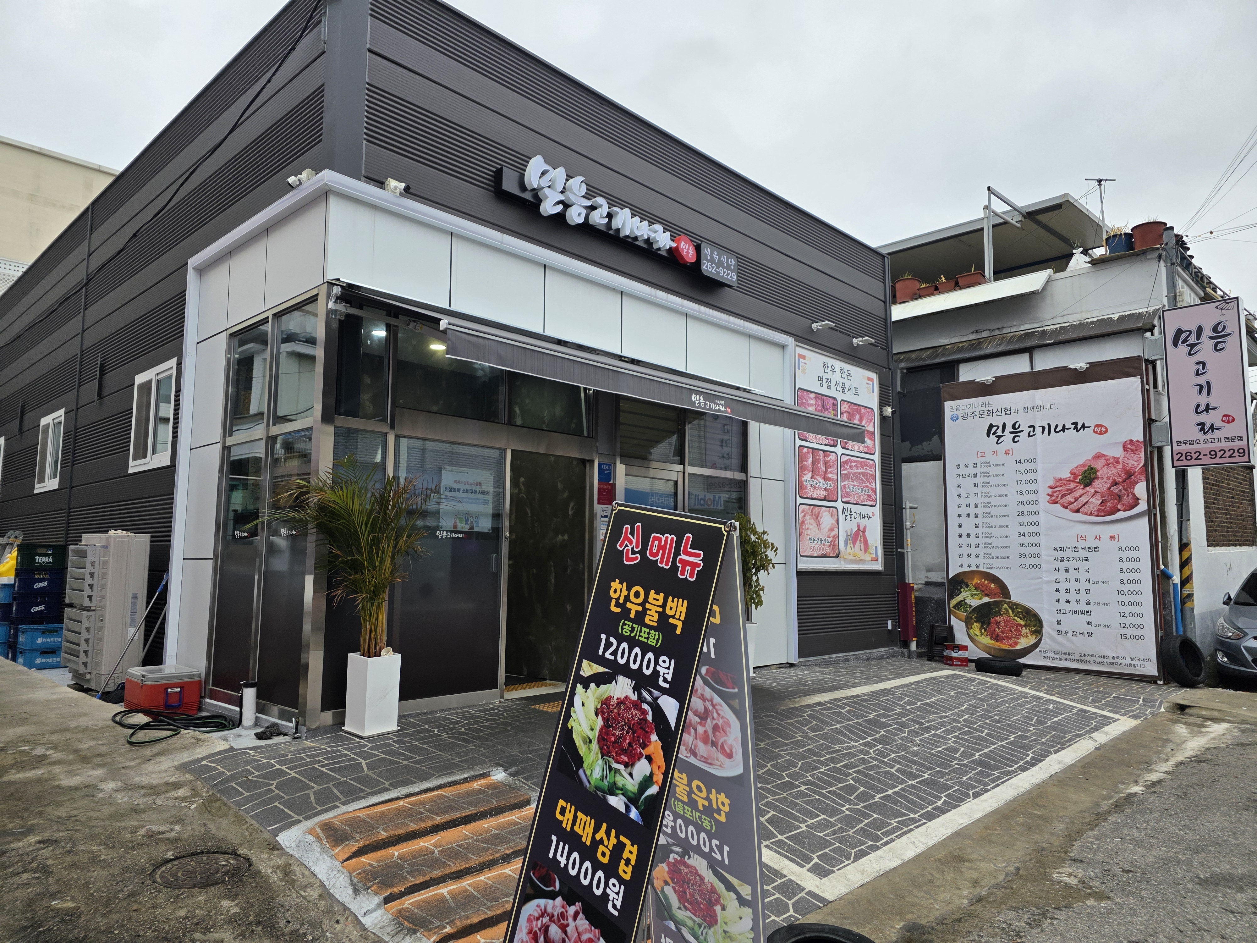 믿음고기나라 식육식당