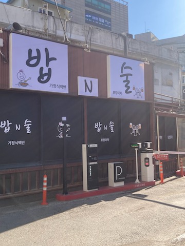 밥n술