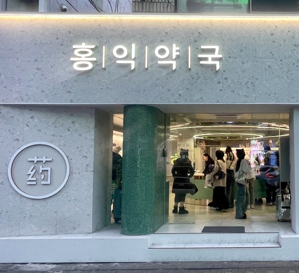 홍익약국 대표 이미지