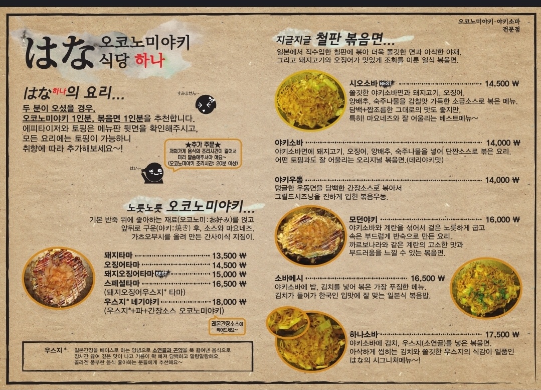 오코노미야키식당하나