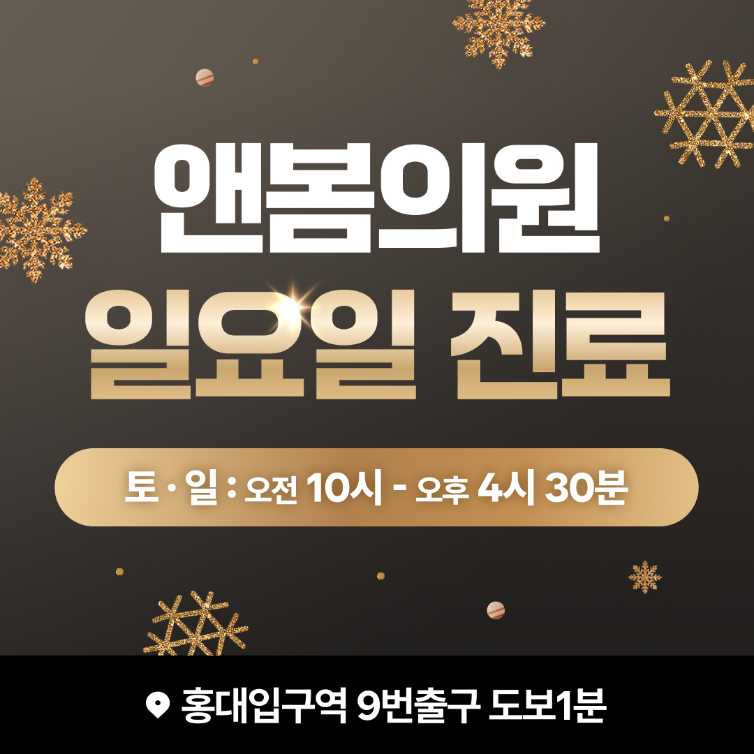 앤봄의원 홍대 안내
