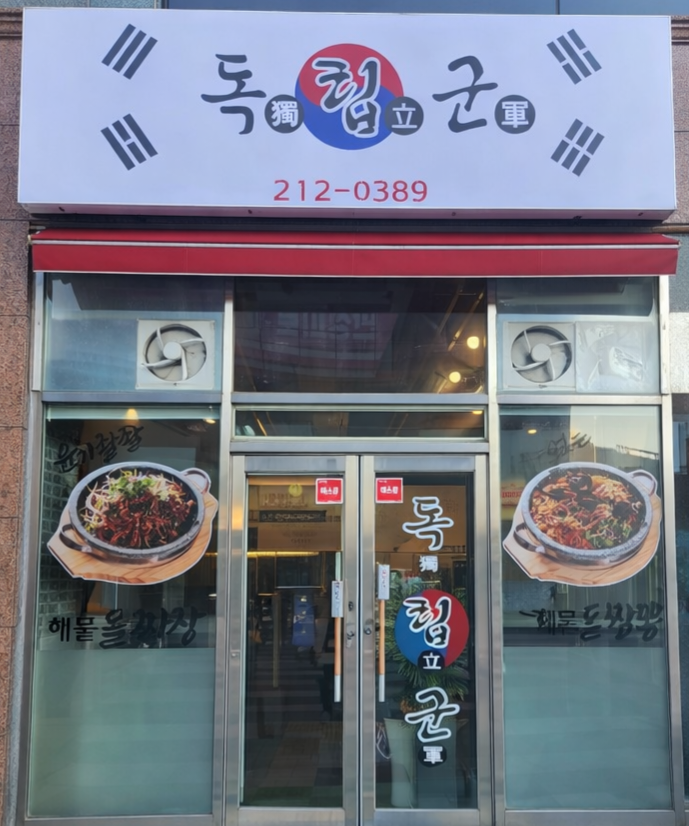 독립군 만성혁신점