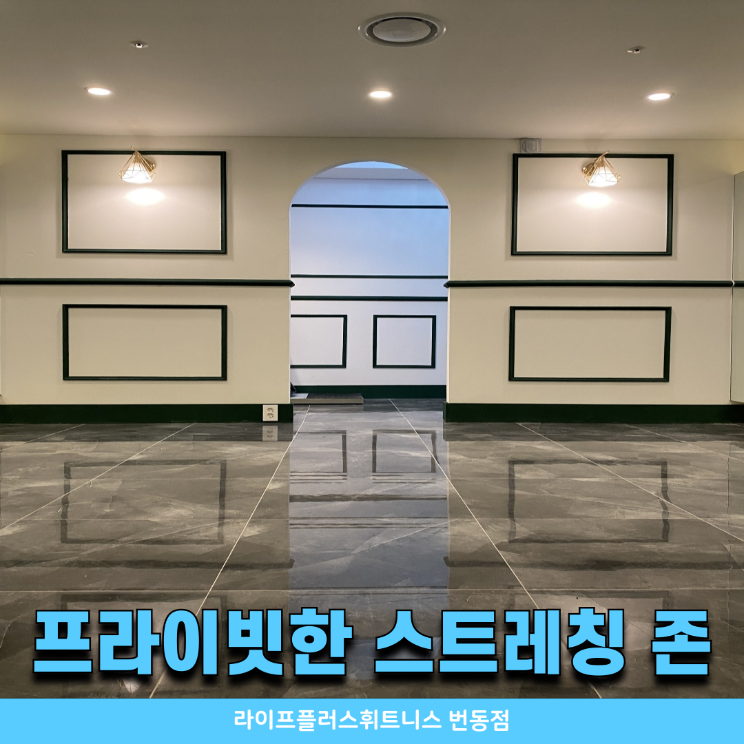 라이프플러스휘트니스 번동점 대표 이미지