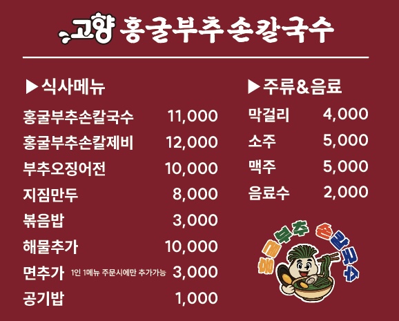 고향홍굴부추손칼국수