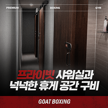 서울 강남구 선릉로 복싱체육관 고트복싱 청담점 내부 모습 4