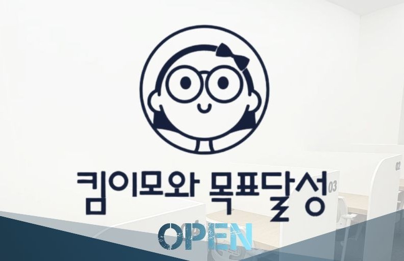 킴이모와목표달성 대표이미지