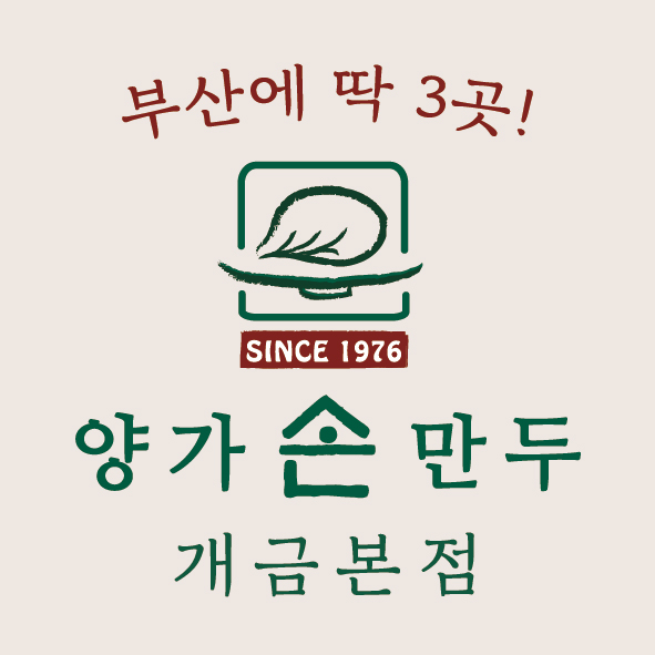 양가손만두 본점